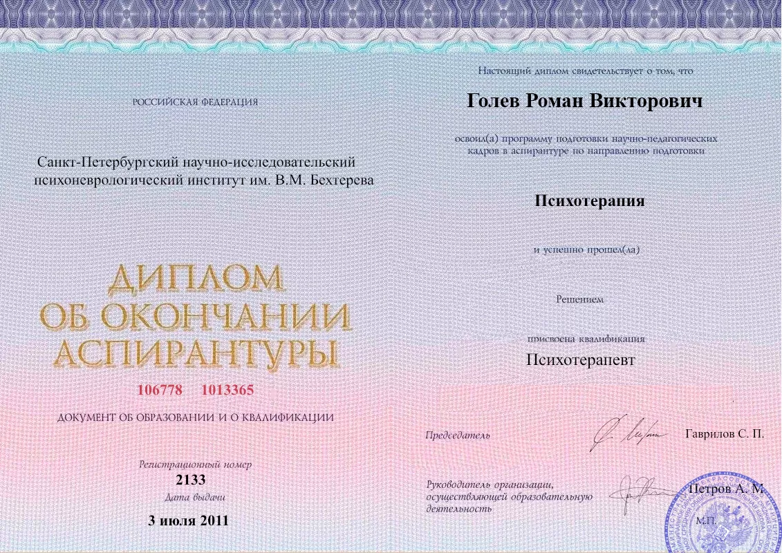 Диплом об окончании аспирантуры Голевым Романом Викторовичем наркологическая клиника в Приозерске Наше Здоровье